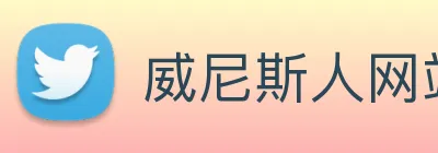 威尼斯人网站 logo